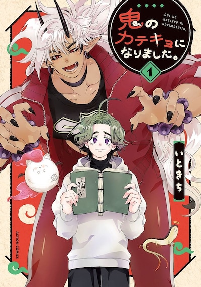 「鬼のカテキョになりました。」1巻