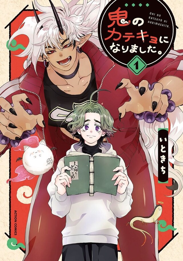 「鬼のカテキョになりました。」1巻