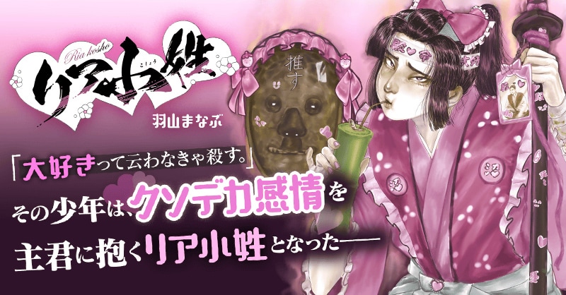 「リア小姓」バナー