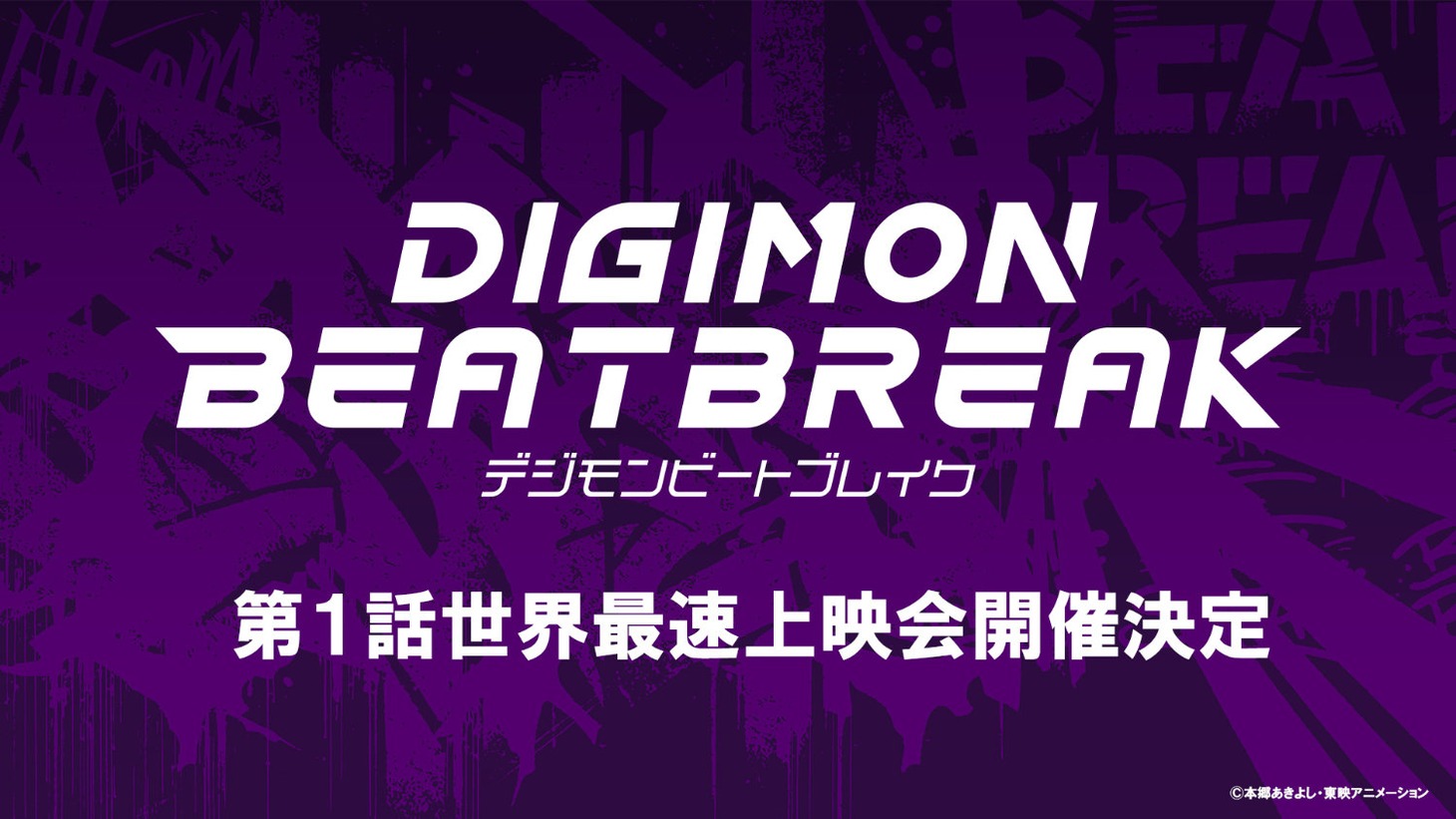 1話の最速上映会が「DIGIMON EXPO'25」で開催