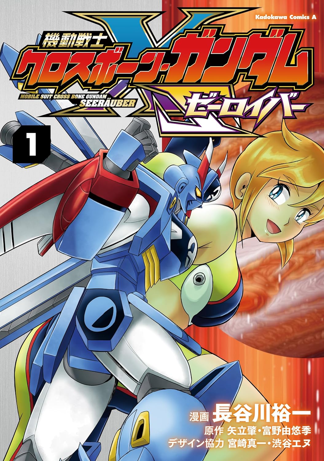 長谷川裕一の「クロスボーン・ガンダム」30周年記念作品