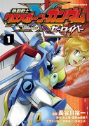矢立肇・富野由悠季原作、宮崎真一・渋谷エヌデザイン協力による長谷川裕一「機動戦士クロスボーン・ガンダム ゼーロイバー」1巻