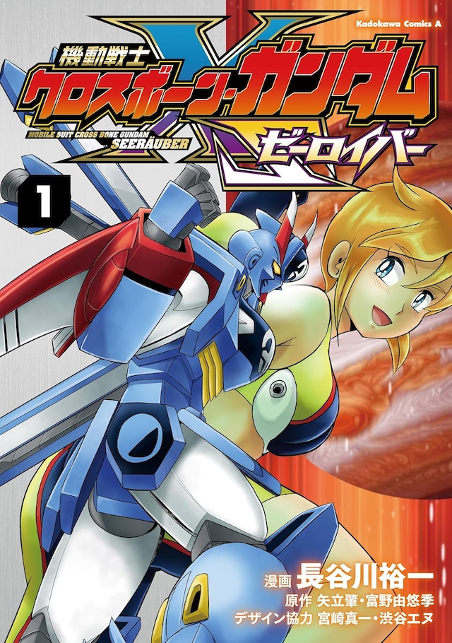 矢立肇・富野由悠季原作、宮崎真一・渋谷エヌデザイン協力による長谷川裕一「機動戦士クロスボーン・ガンダム ゼーロイバー」1巻
