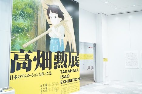 「高畑勲展 ー日本のアニメーションを作った男。」入口