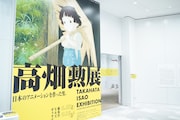 「高畑勲展 ー日本のアニメーションを作った男。」入口