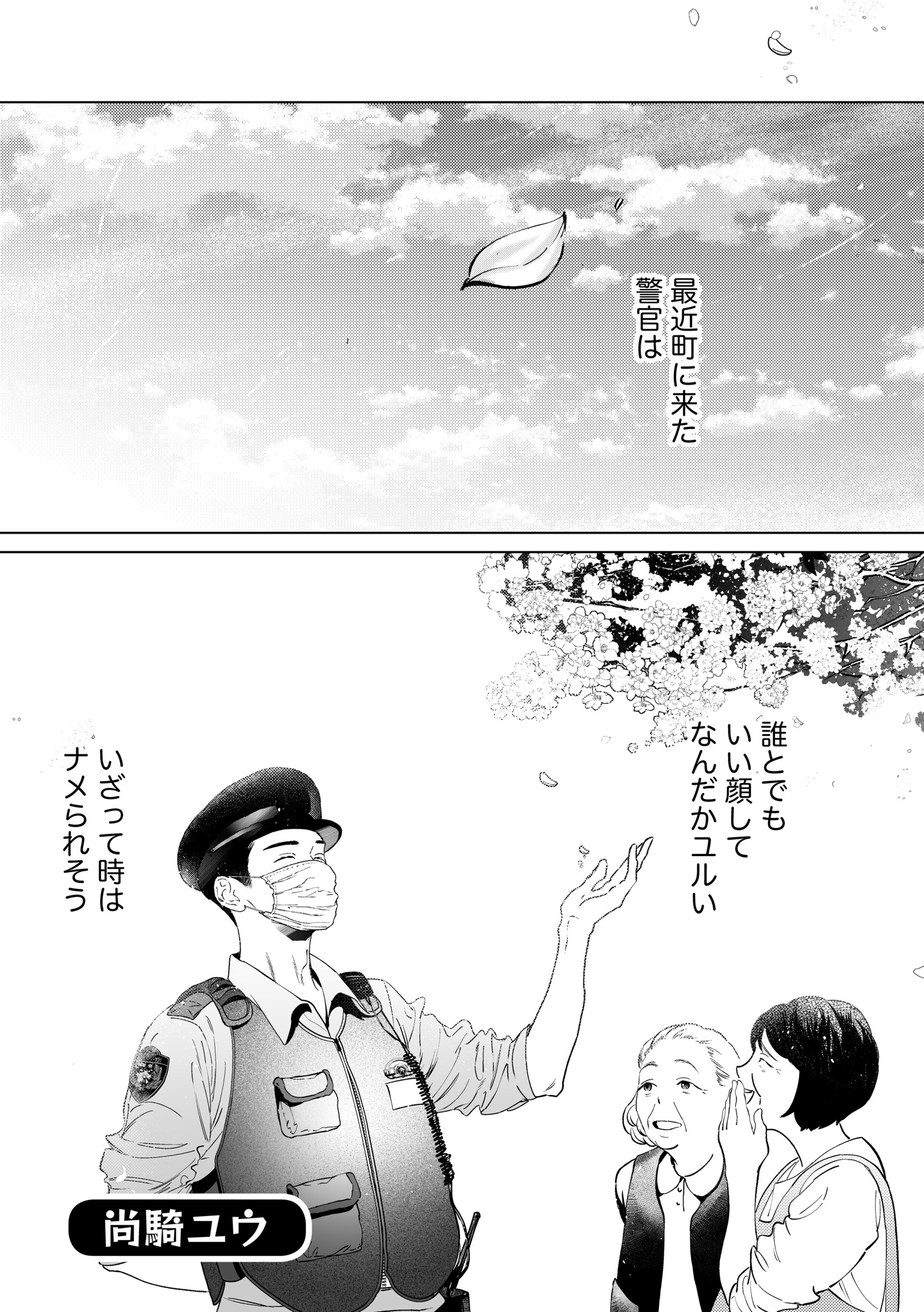 駐在さんとわたし」より [画像ギャラリー 2/10] - コミックナタリー