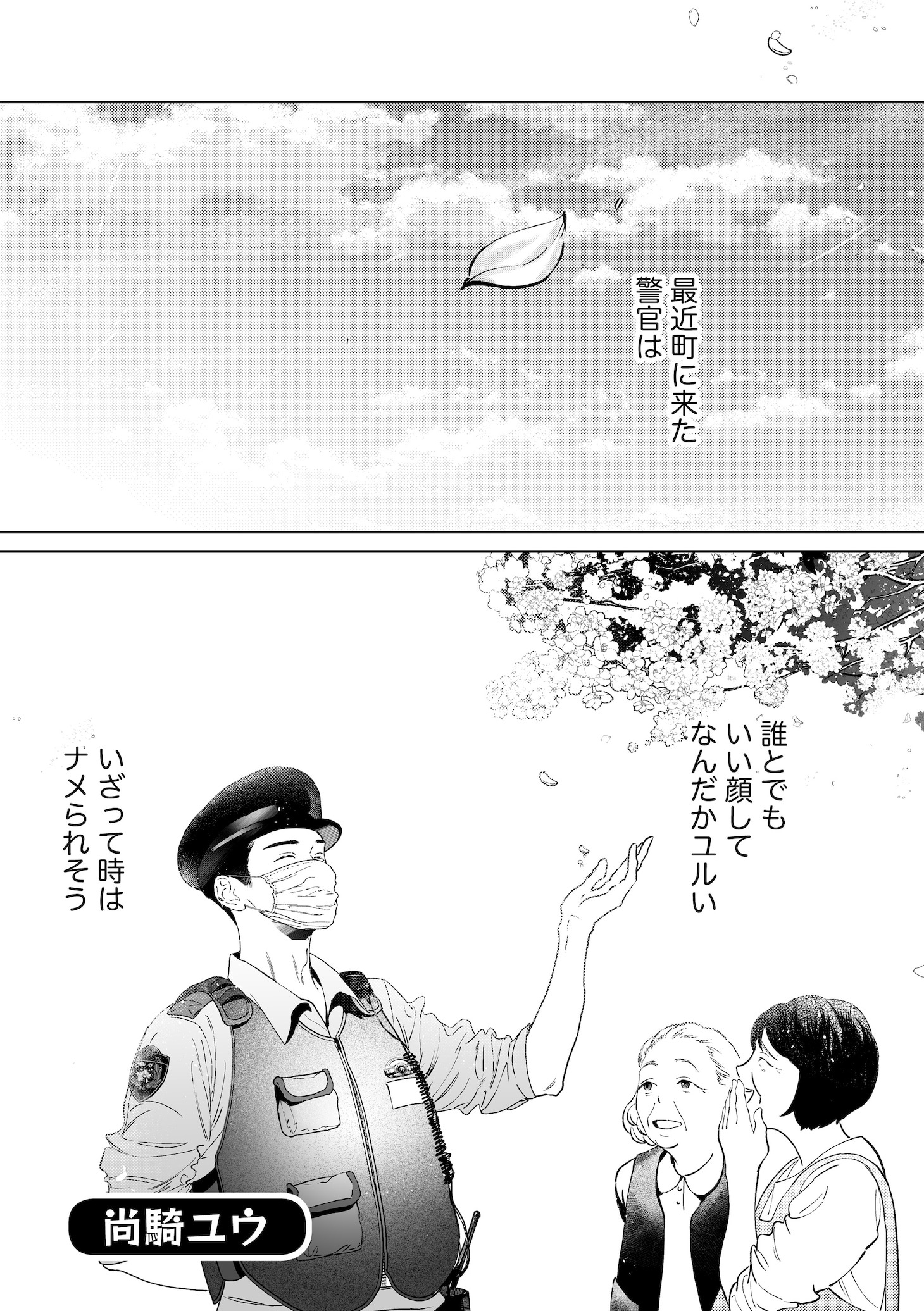 「駐在さんとわたし」より
