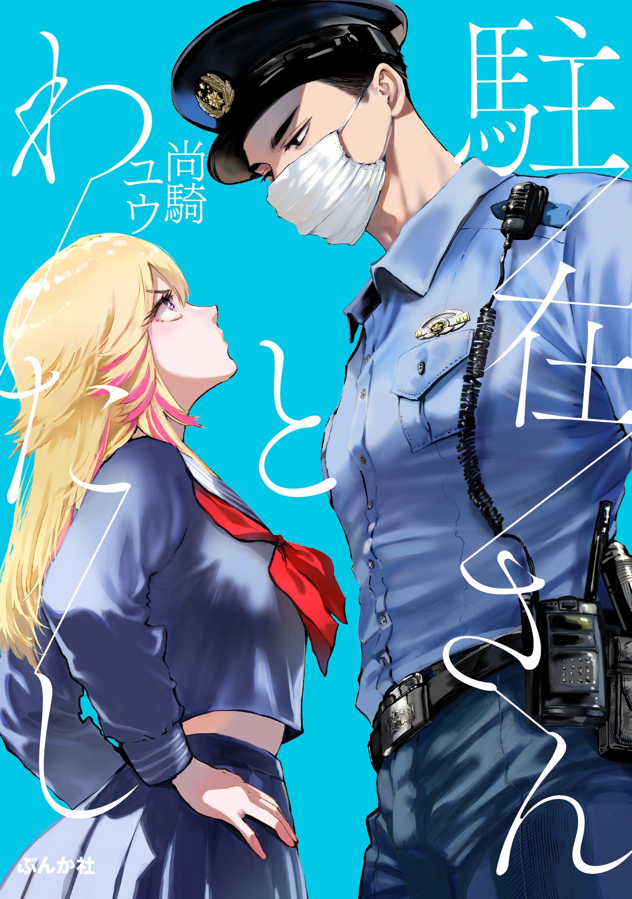 「駐在さんとわたし」カラーカット