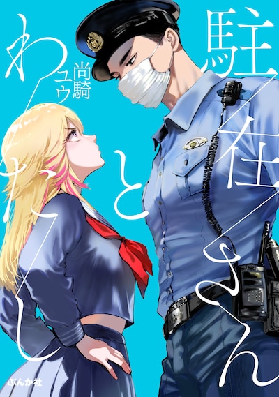 「駐在さんとわたし」カラーカット