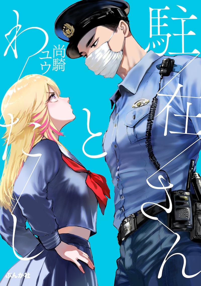 「駐在さんとわたし」カラーカット