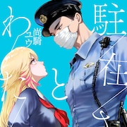 田舎町を舞台に、ヤンキーJKと駐在警官の出会いを描く「駐在さんとわたし」新連載