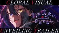 TVアニメ「私を喰べたい、ひとでなし」グローバルビジュアル解禁PVのサムネイル