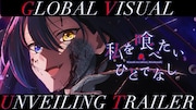 TVアニメ「私を喰べたい、ひとでなし」グローバルビジュアル解禁PVのサムネイル
