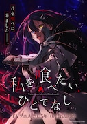 TVアニメ「私を喰べたい、ひとでなし」グローバルビジュアル(国内用)