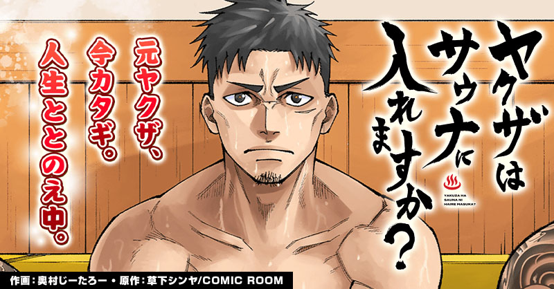 「ヤクザはサウナに入れますか？」キービジュアル