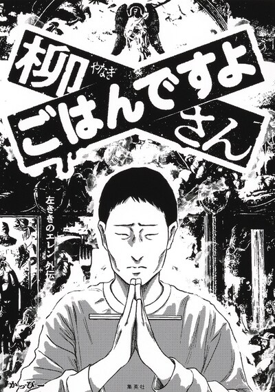 「柳さん ごはんですよ －左ききのエレン外伝－」