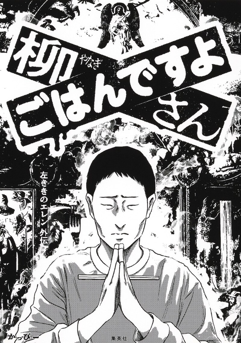 「柳さん ごはんですよ －左ききのエレン外伝－」