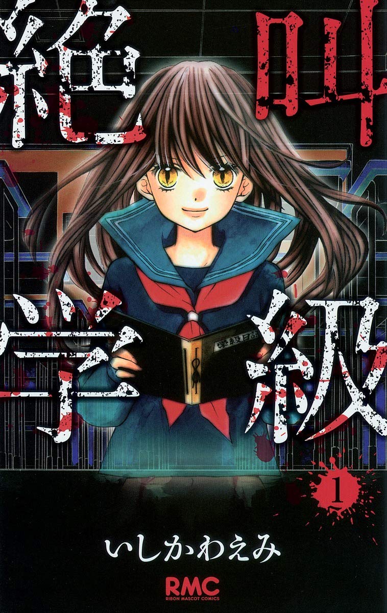 いしかわえみのオムニバスホラー「絶叫学級」が本日限定で全話