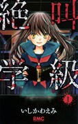 「絶叫学級」1巻