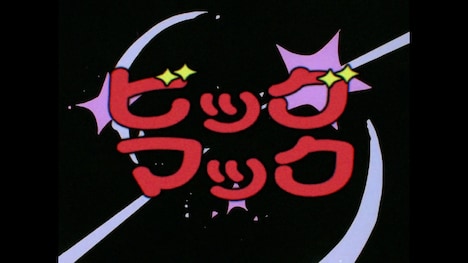 CM「ビッグマック『明日も 笑おう あの頃も今も』篇」より、「きまぐれオレンジ☆ロード」の場面カット (c)まつもと泉／集英社・東宝・ぴえろ