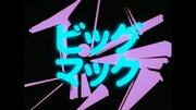 CM「ビッグマック『明日も 笑おう あの頃も今も』篇」より、「きまぐれオレンジ☆ロード」の場面カット (c)まつもと泉／集英社・東宝・ぴえろ