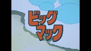 CM「ビッグマック『明日も 笑おう あの頃も今も』篇」より、「きまぐれオレンジ☆ロード」の場面カット (c)まつもと泉／集英社・東宝・ぴえろ