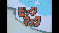 CM「ビッグマック『明日も 笑おう あの頃も今も』篇」より、「きまぐれオレンジ☆ロード」の場面カット (c)まつもと泉／集英社・東宝・ぴえろ