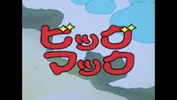 CM「ビッグマック『明日も 笑おう あの頃も今も』篇」より、「きまぐれオレンジ☆ロード」の場面カット (c)まつもと泉／集英社・東宝・ぴえろ