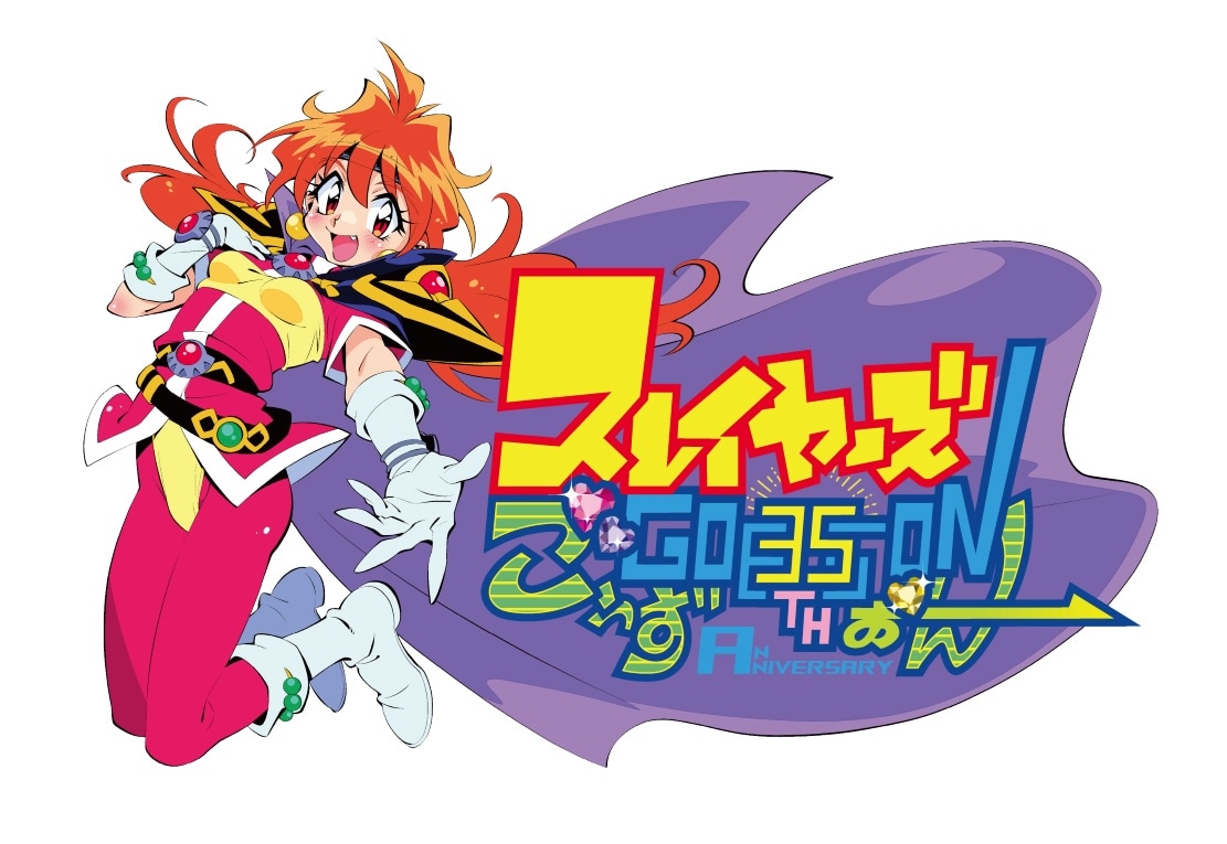 「原作35周年記念 スレイヤーズ展 ～ごぅずおん～」ロゴ