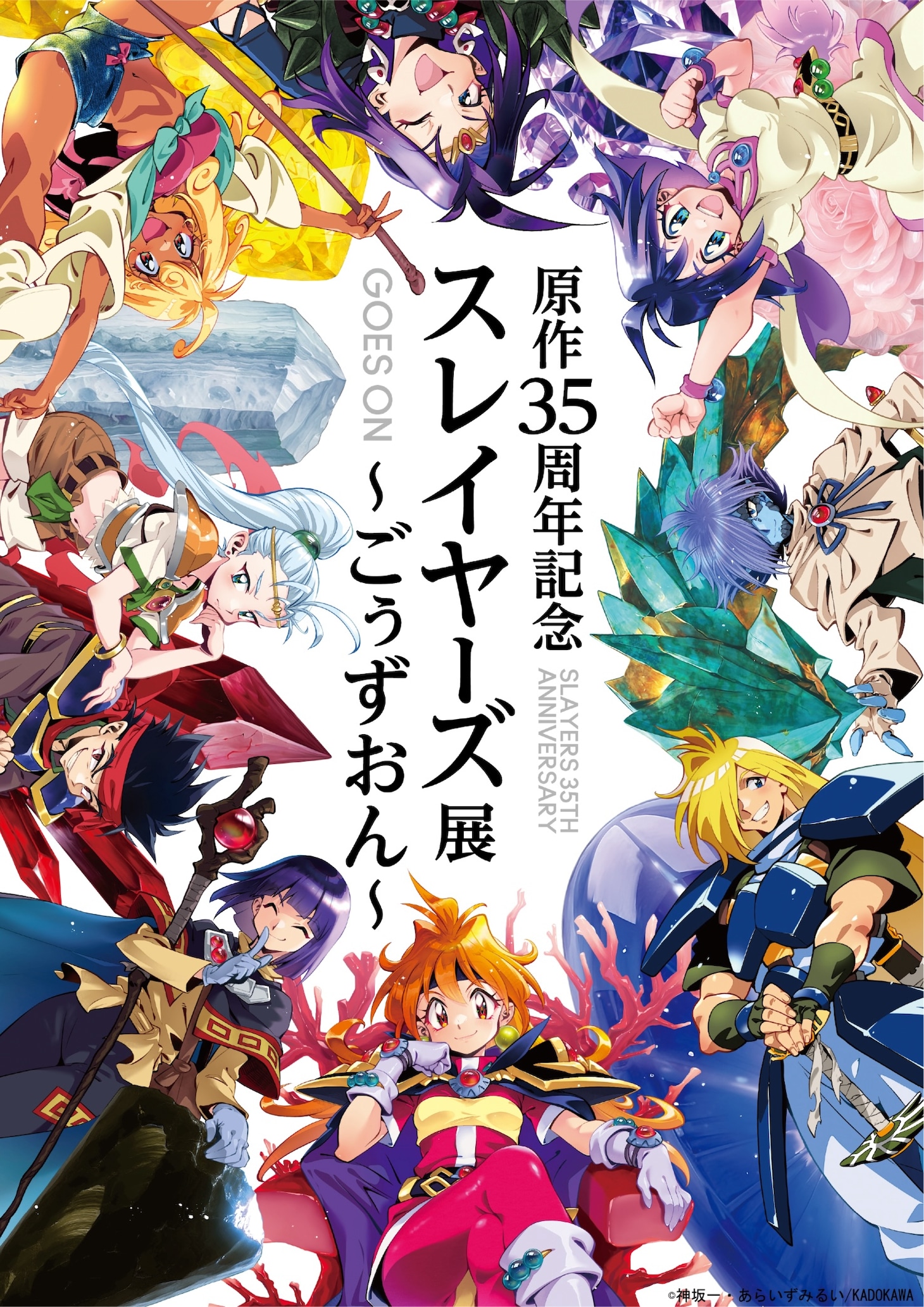 「原作35周年記念 スレイヤーズ展 ～ごぅずおん～」キービジュアル