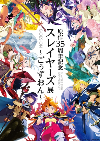 「原作35周年記念 スレイヤーズ展 ～ごぅずおん～」キービジュアル