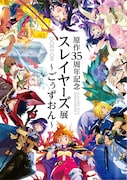 「原作35周年記念 スレイヤーズ展 ~ごぅずおん~」キービジュアル