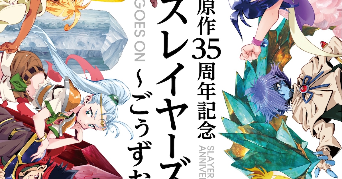 スレイヤーズ」原作35周年記念、初の大規模展示イベントが東京ソラマチ 