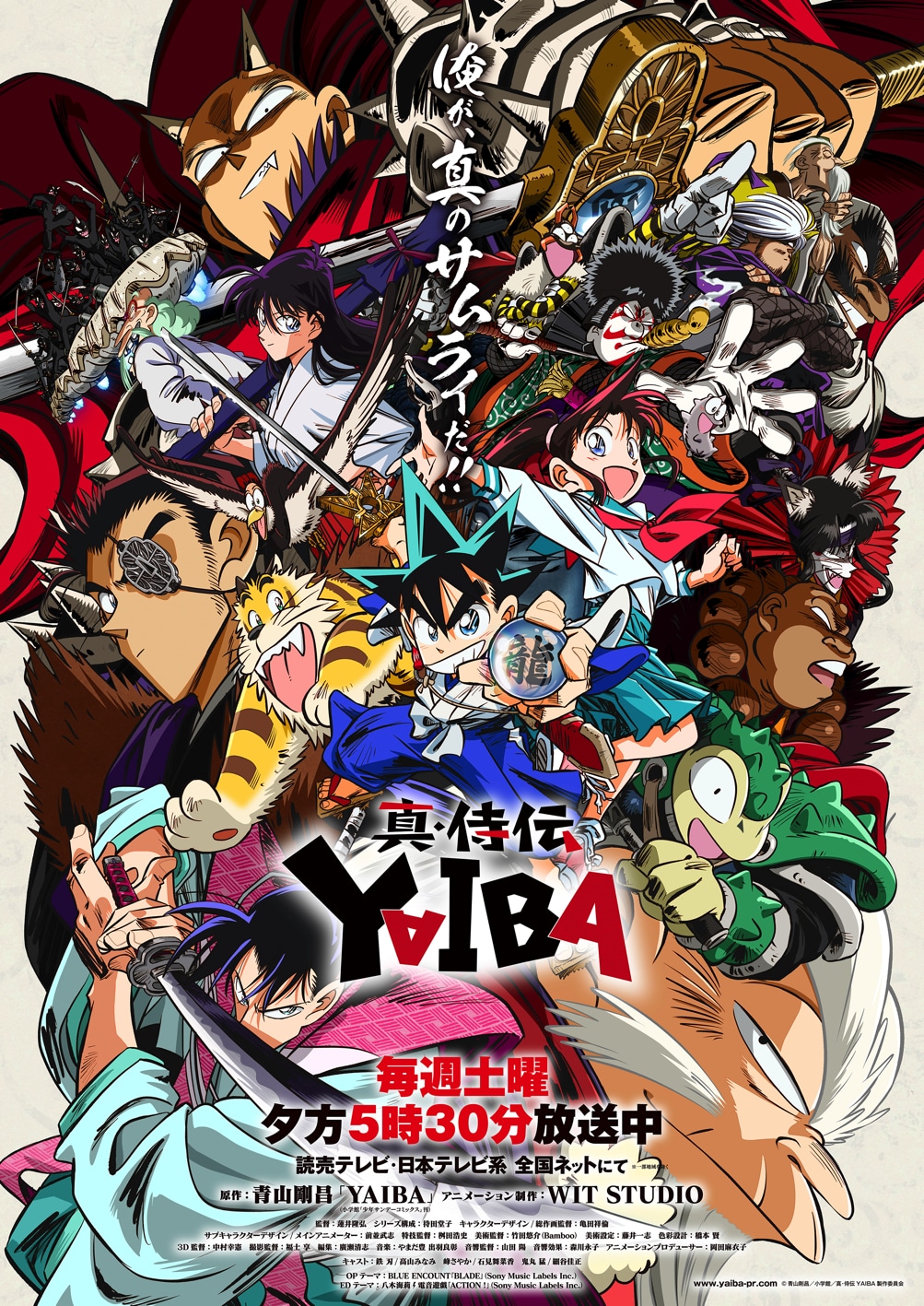 TVアニメ「真・侍伝 YAIBA」第2クールキービジュアル