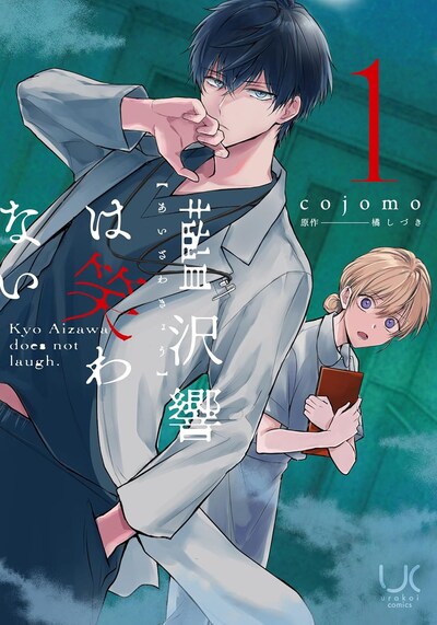 「藍沢響は笑わない」1巻