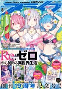 月刊コミックアライブ8月号