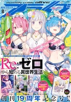 月刊コミックアライブ8月号