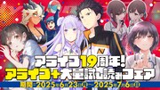 アライブ創刊19周年記念企画の1つ。アライブ＋の大量試し読み＆電子ストア割引フェア開催