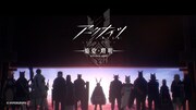 TVアニメ「アークナイツ【焔燼曙明/RISE FROM EMBER】」ノンクレジットオープニング映像より