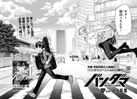 「バンダマ」第6話より