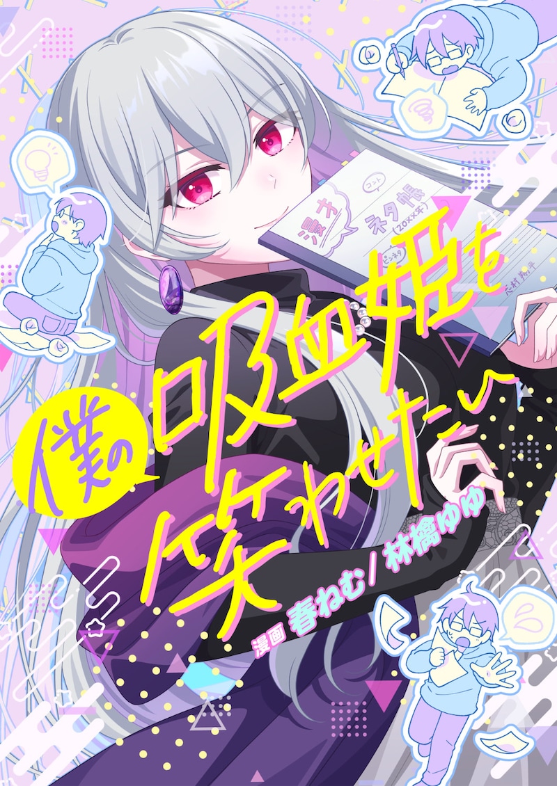 「僕の吸血姫を笑わせたい」カラーカット