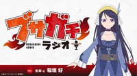 ラジオ番組「ブサガチラジオ」の告知画像
