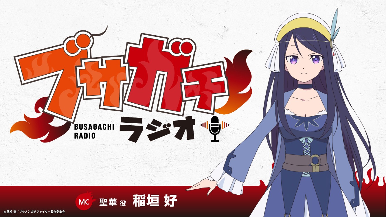 ラジオ番組「ブサガチラジオ」の告知画像