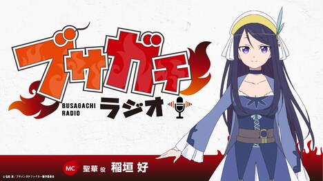 ラジオ番組「ブサガチラジオ」の告知画像