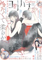ココハナ8月号 (c)「ココハナ」2025年8号／集英社