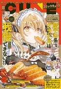 月刊コミックキューン8月号
