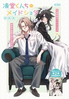 センターカラーを飾った「凍堂くんちのメイドショタ」