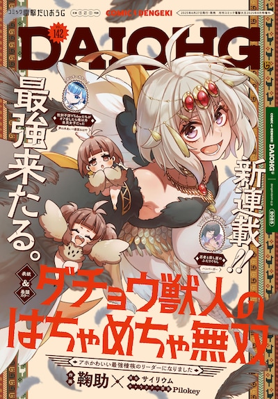 コミック電撃だいおうじVol.142