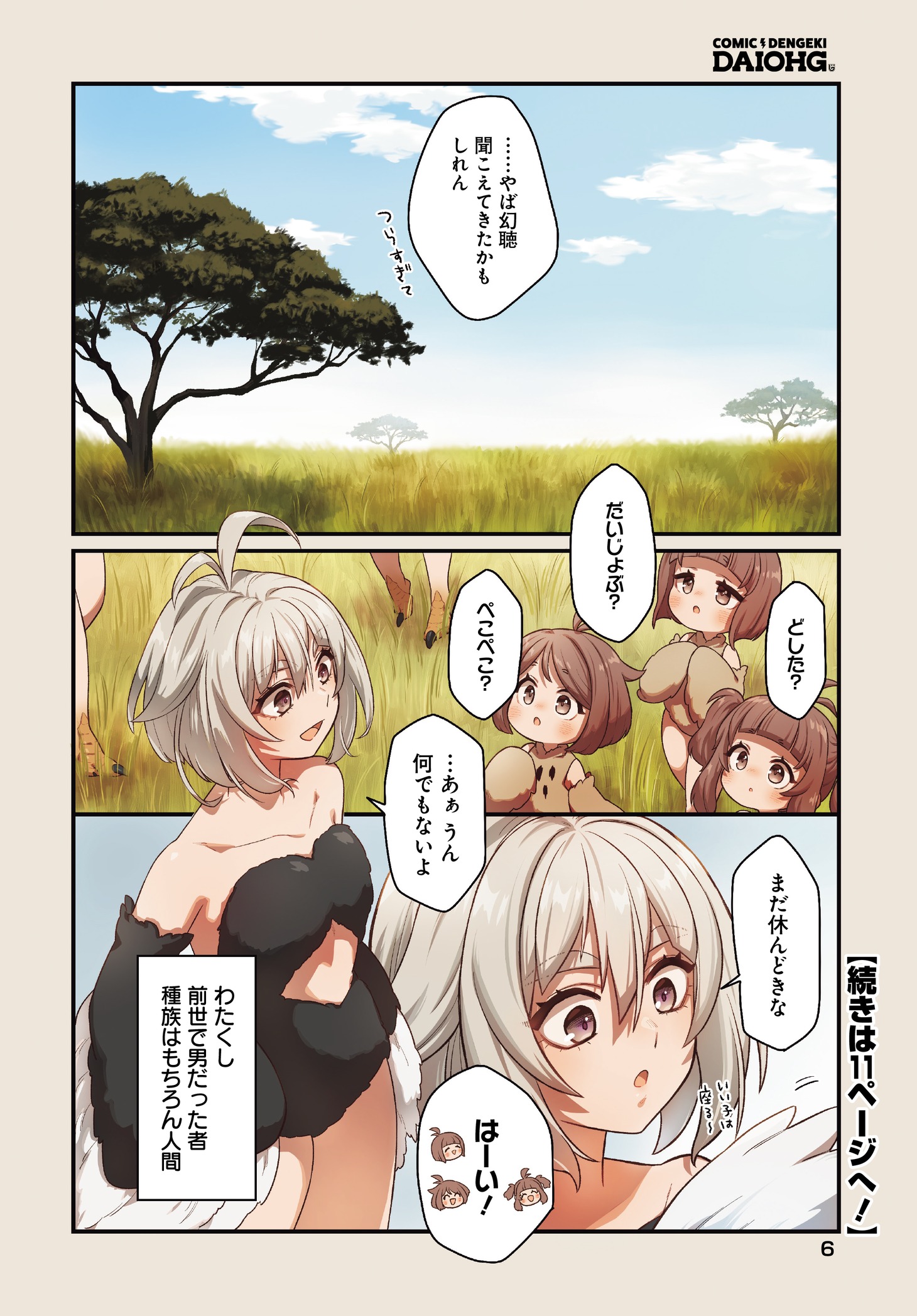 「ダチョウ獣人のはちゃめちゃ無双 アホかわいい最強種族のリーダーになりました」より