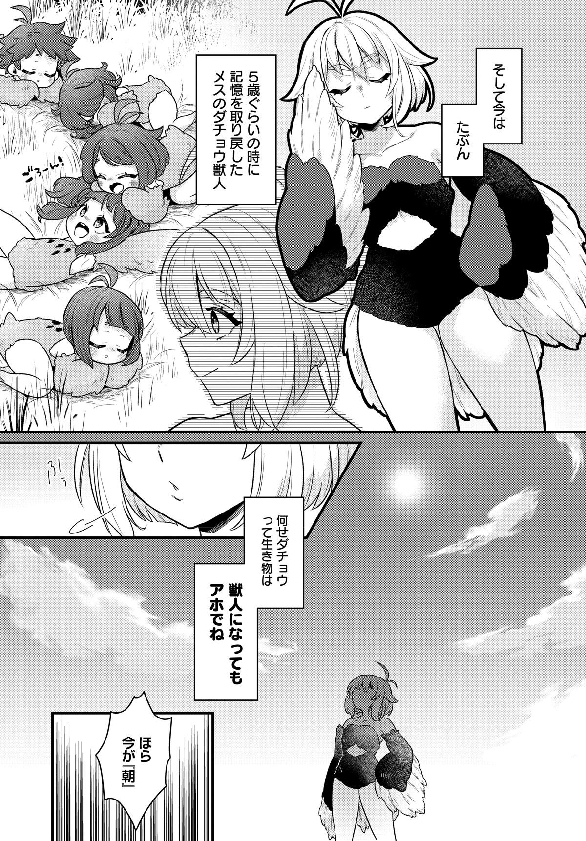 「ダチョウ獣人のはちゃめちゃ無双 アホかわいい最強種族のリーダーになりました」より